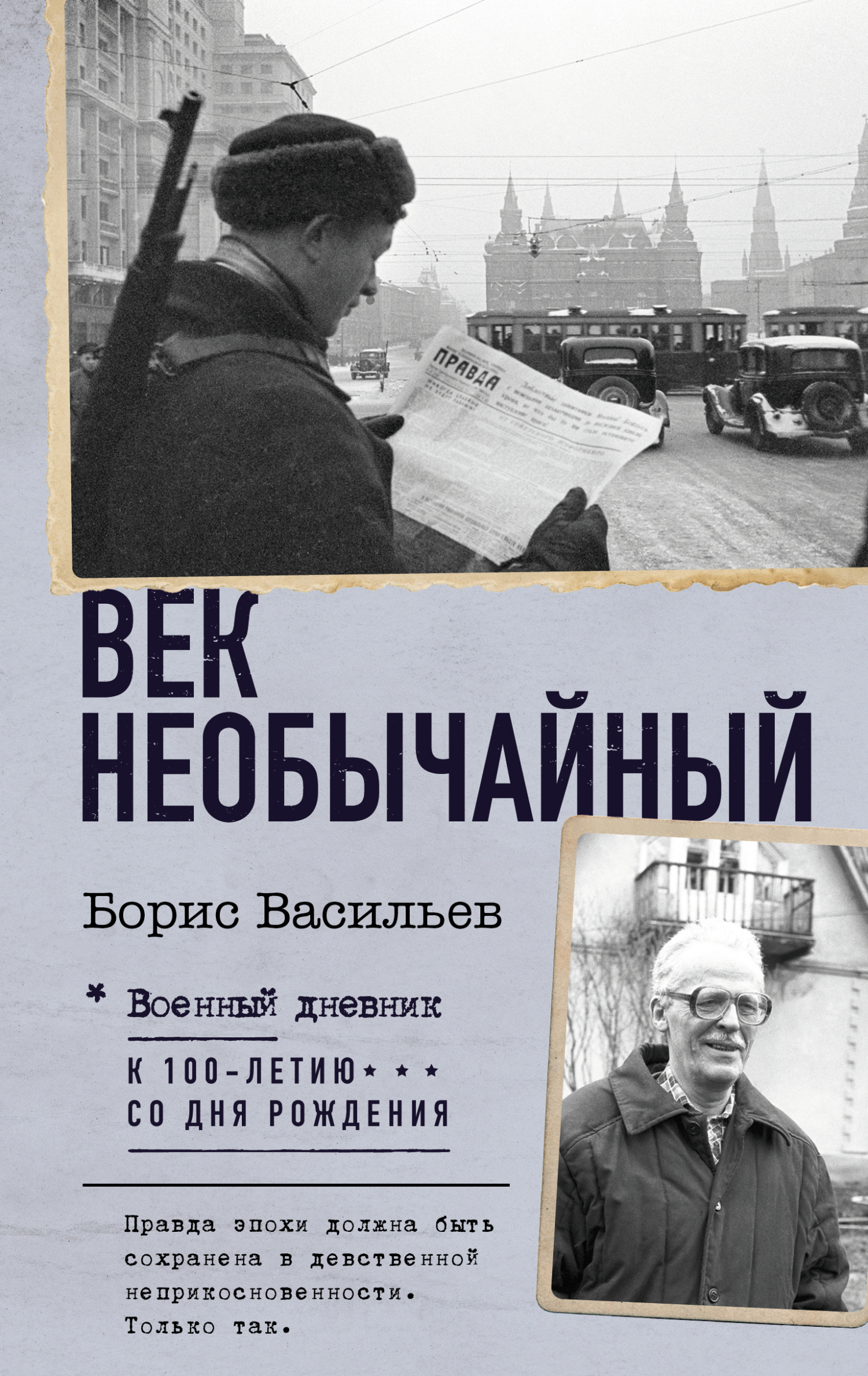 читать Век необычайный