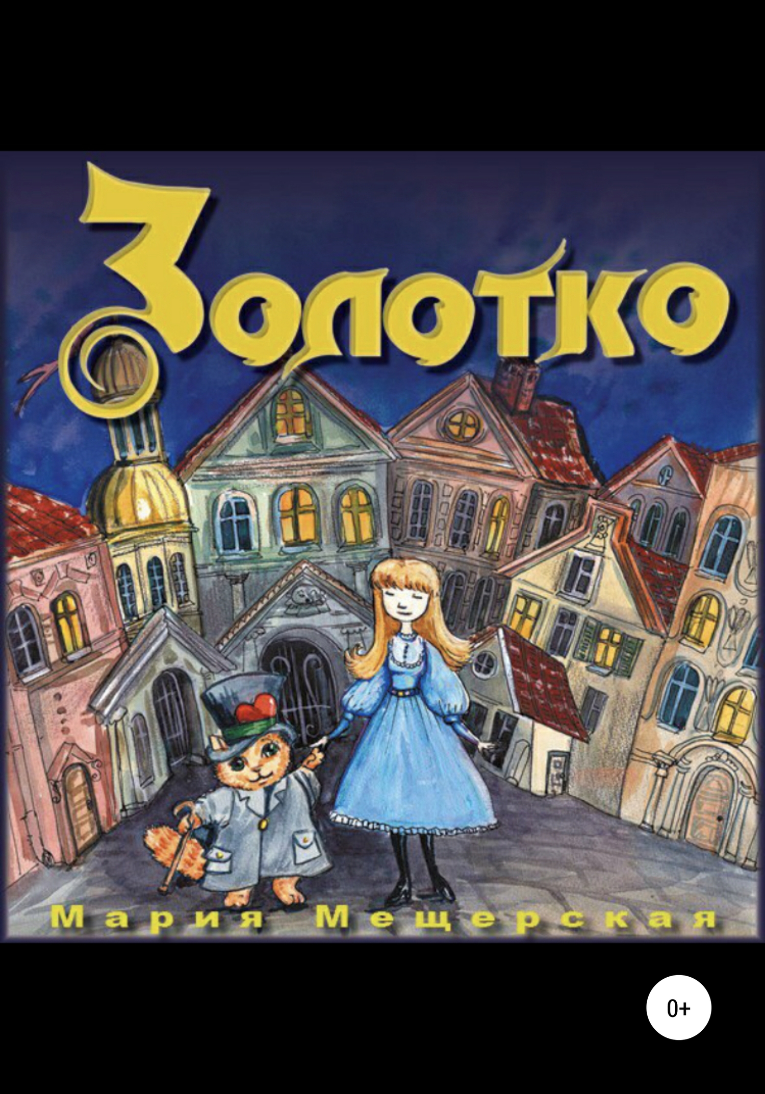читать Золотко