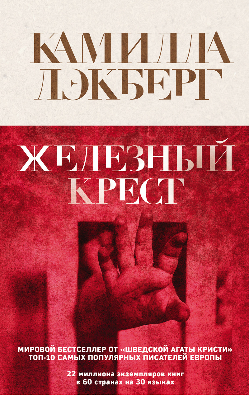 читать Железный крест