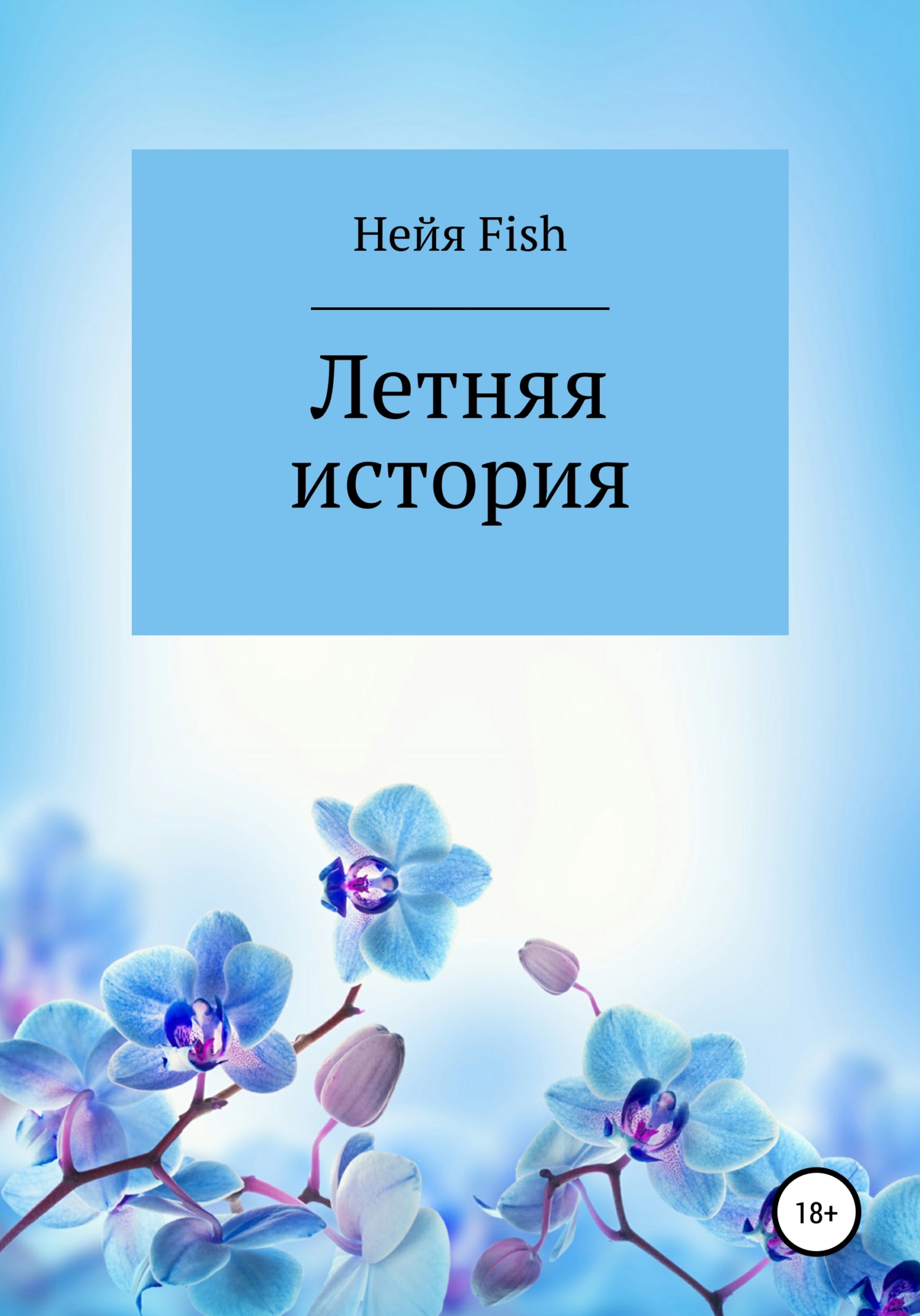 читать Летняя история
