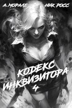 читать Кодекс Инквизитора. Книга IV