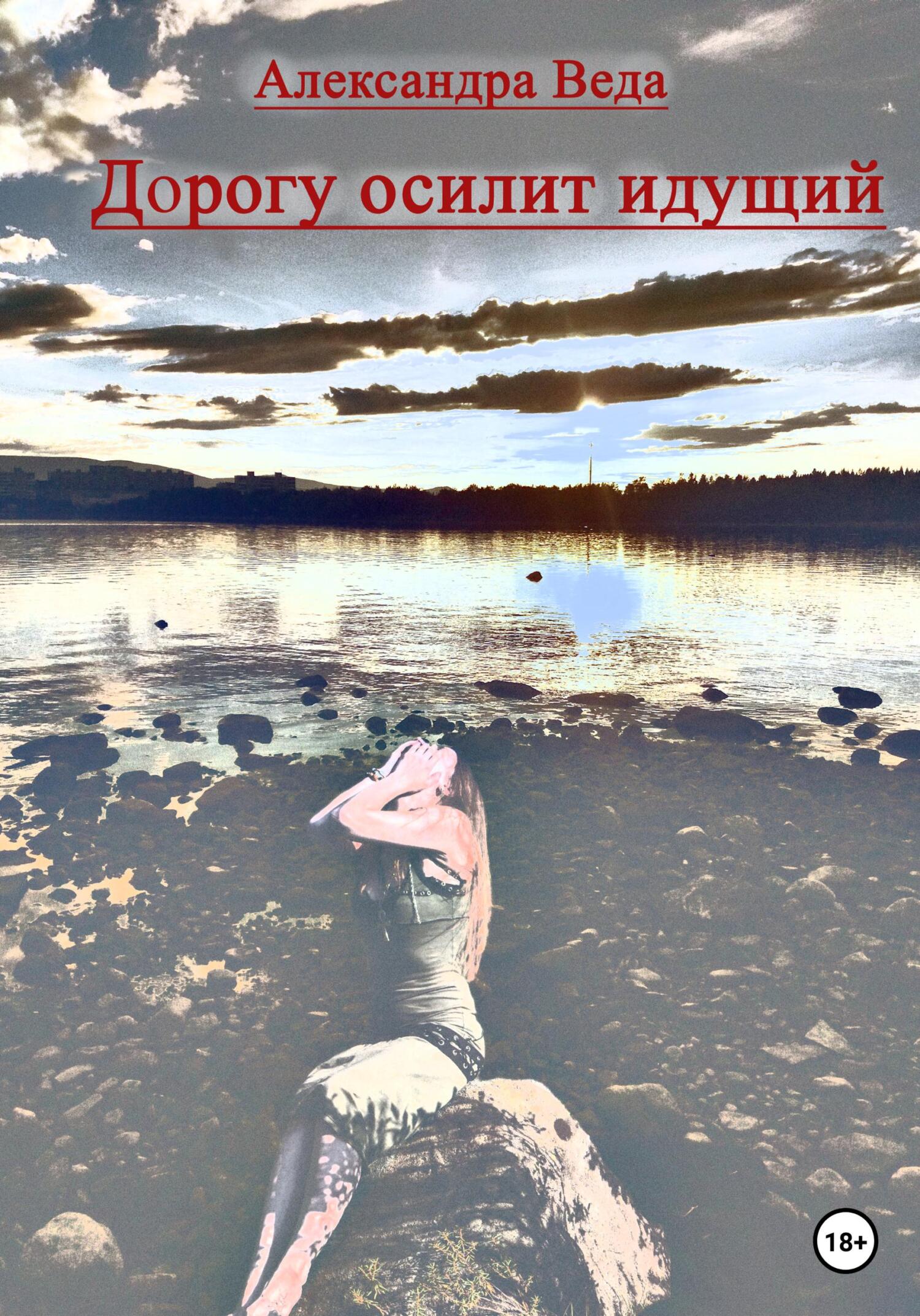 читать Дорогу осилит идущий