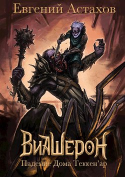 читать Падение Дома Теккен'ар