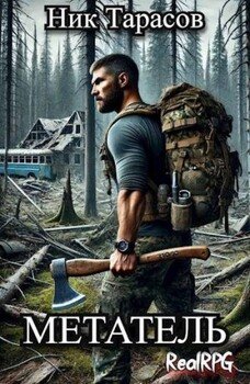 читать Метатель