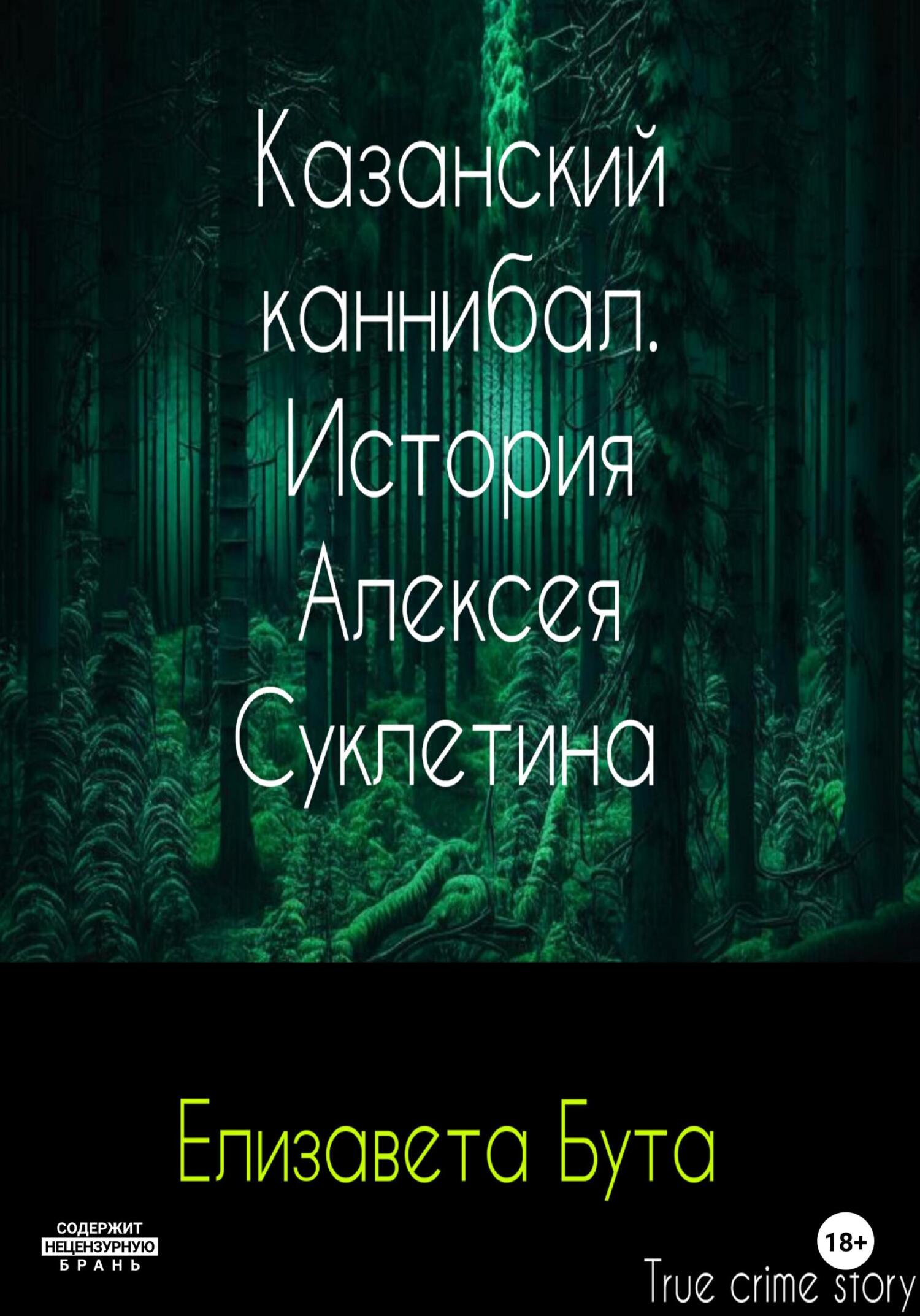 читать Казанский каннибал. История Алексея Суклетина