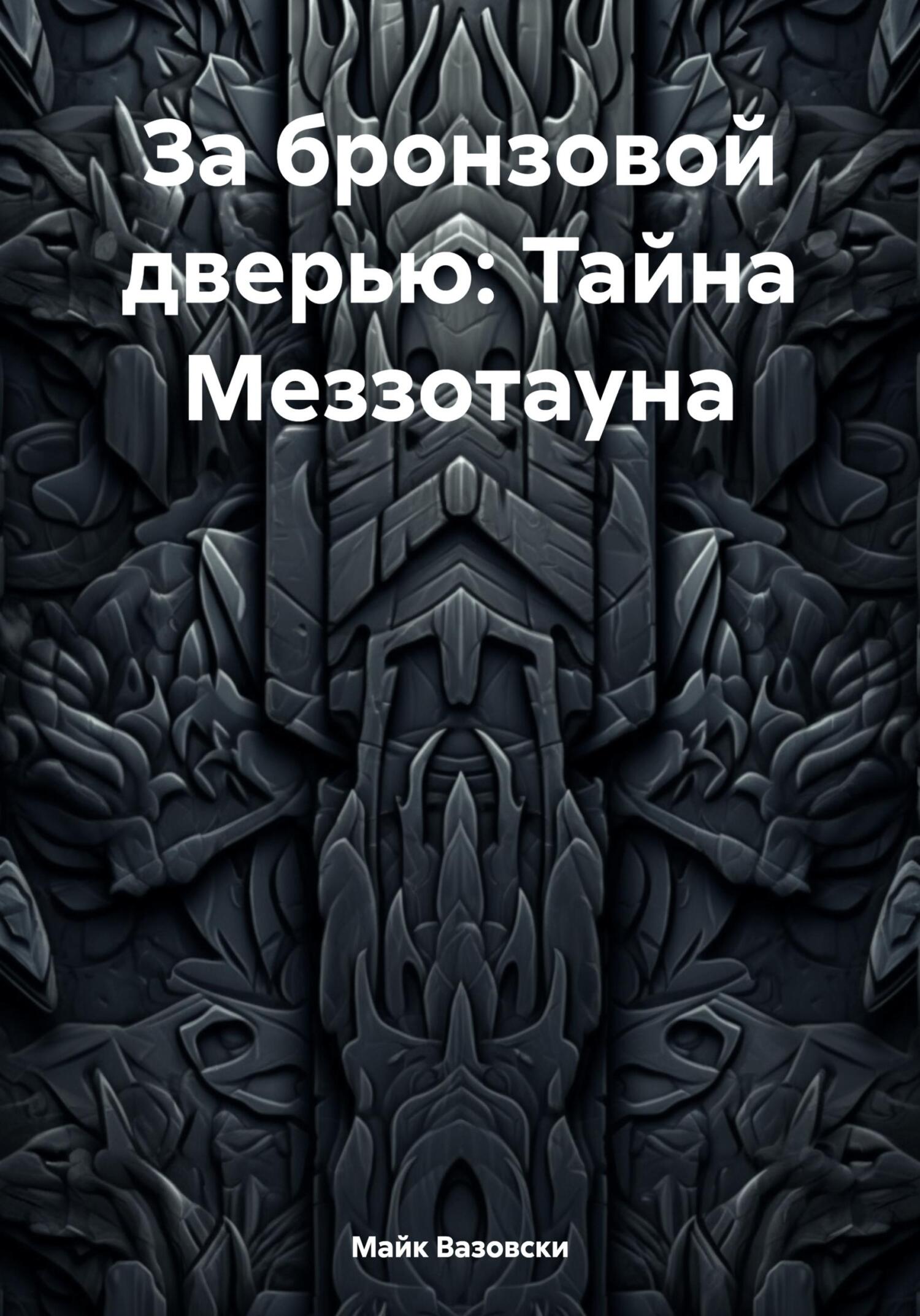 читать За бронзовой дверью: Тайна Меззотауна