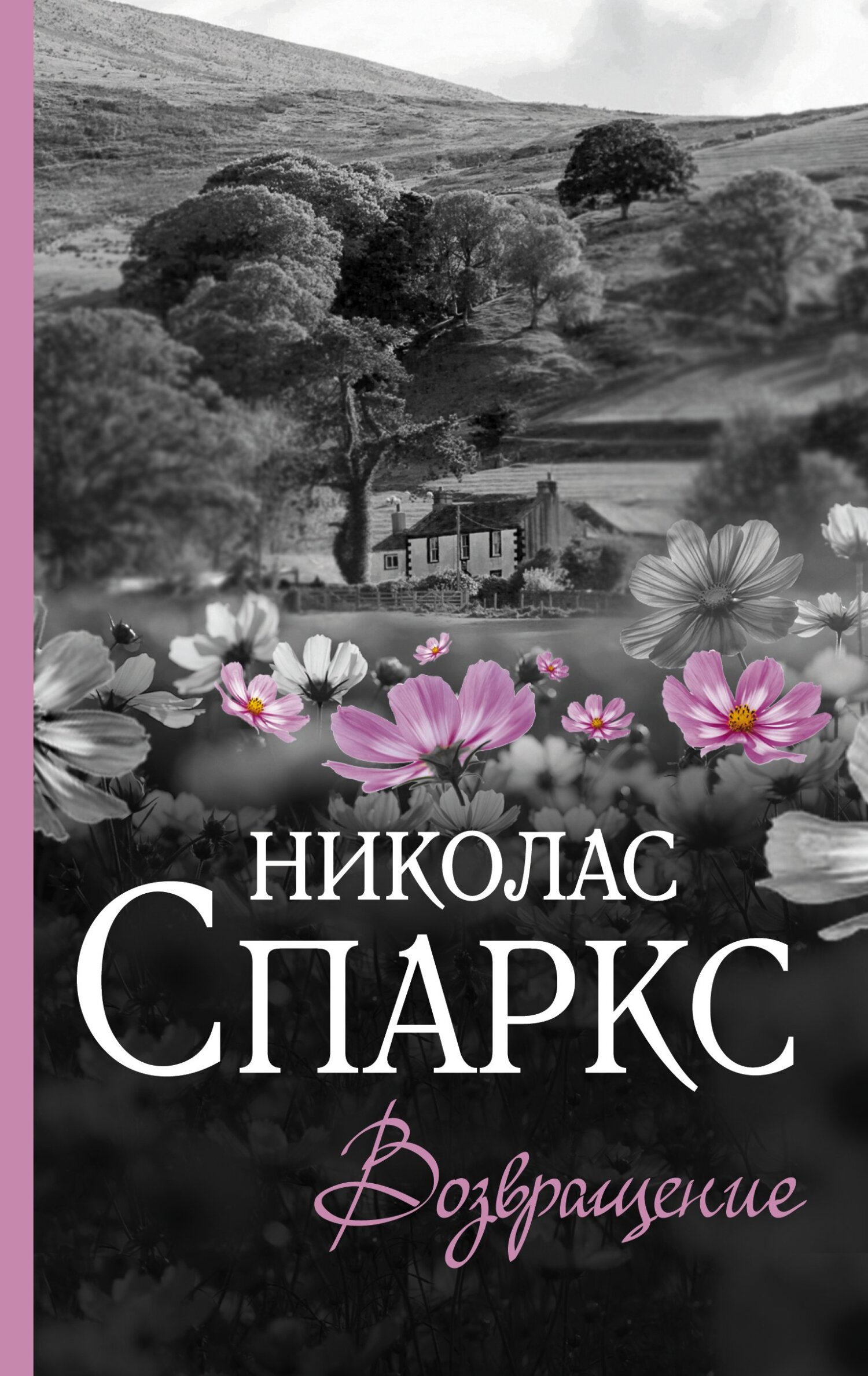 читать Возвращение