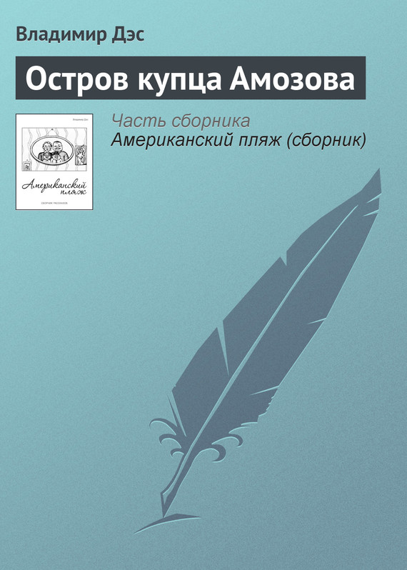 читать Остров купца Амозова