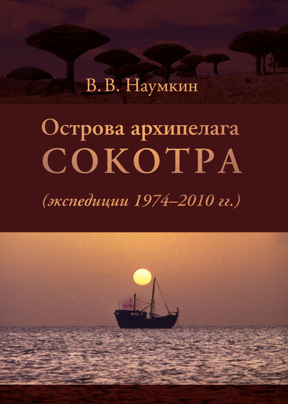 читать Острова архипелага Сокотра (экспедиции 1974-2010 гг.)