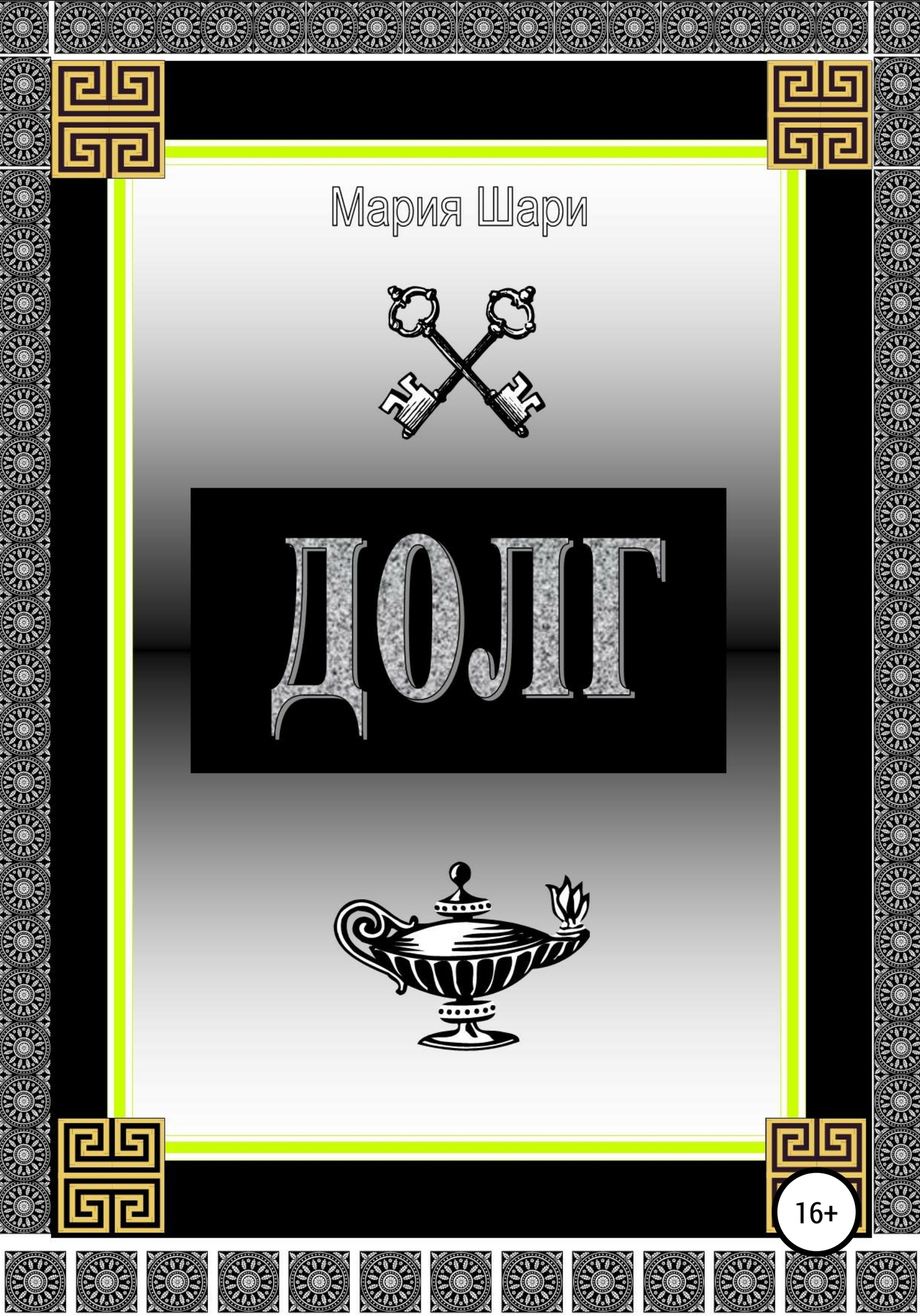 читать Долг