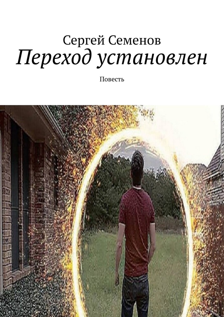 читать Переход установлен. Повесть