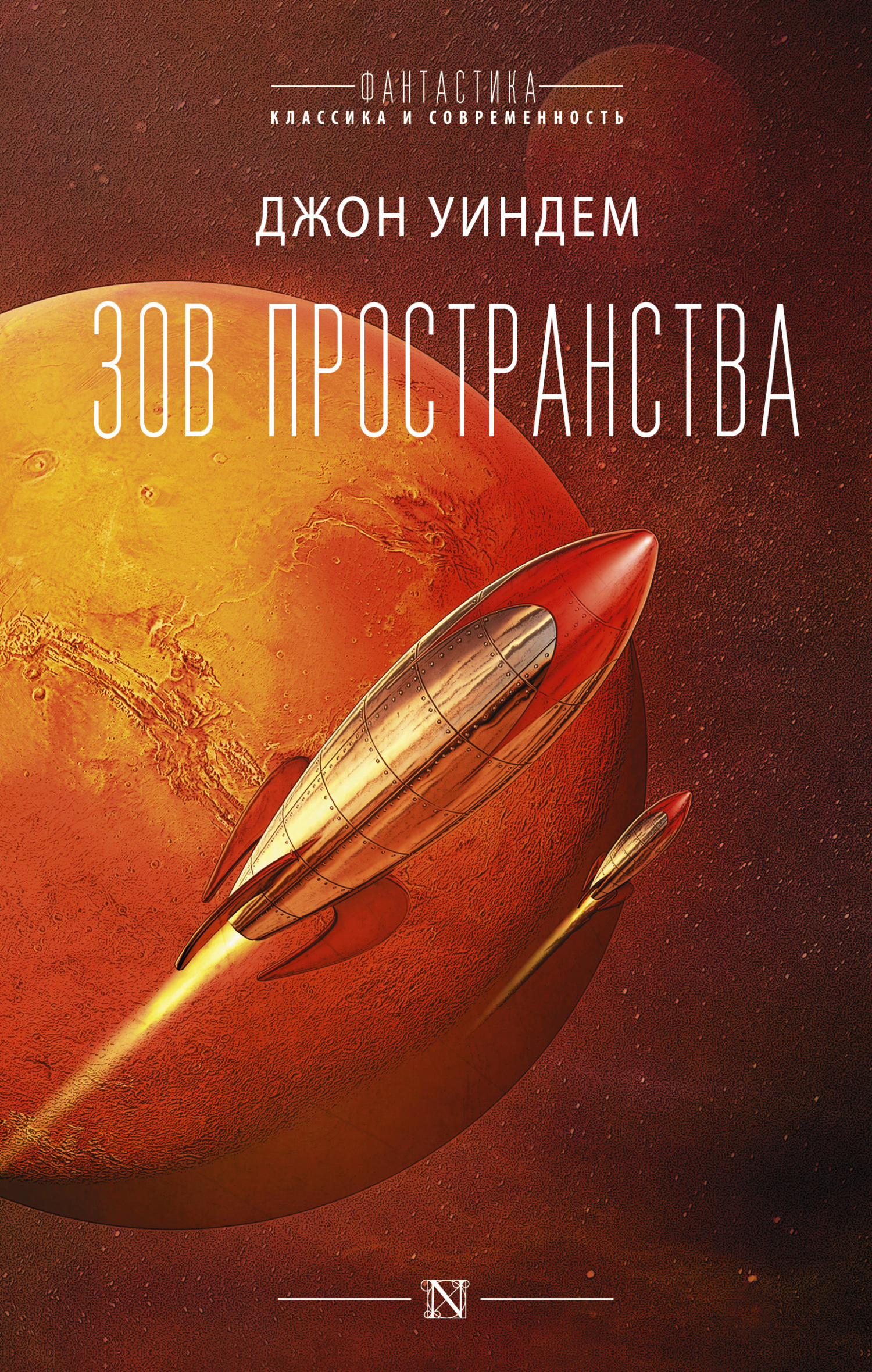 читать Зов пространства