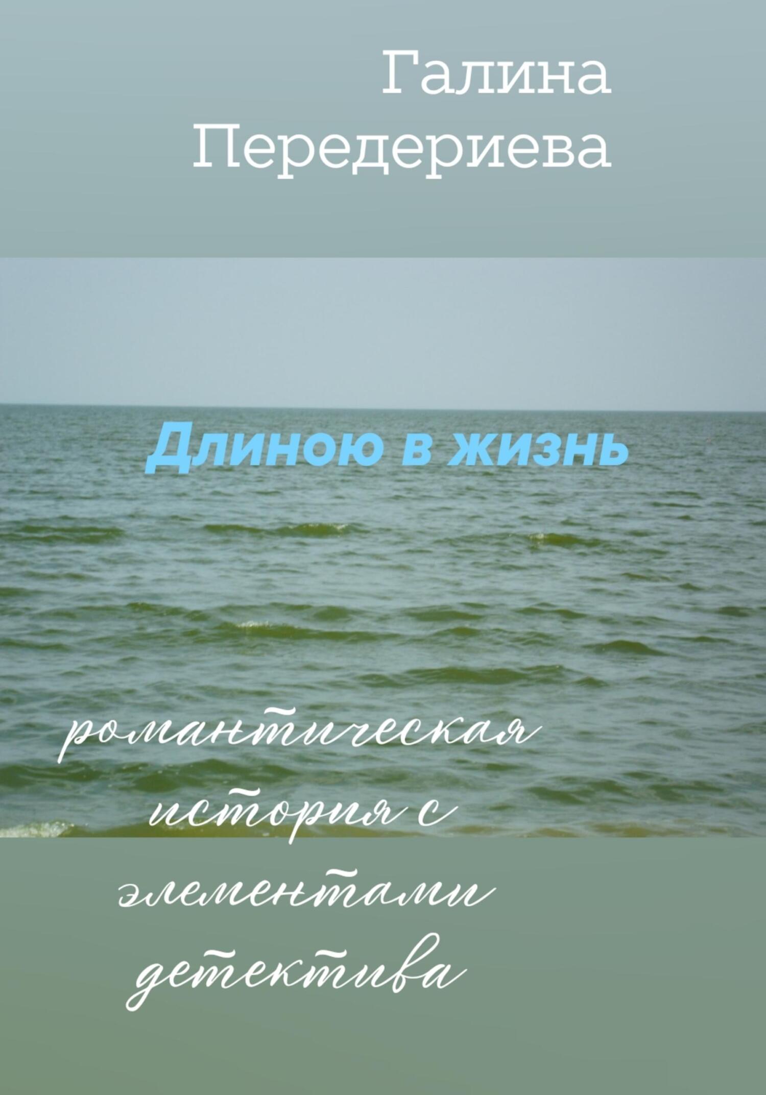 читать Длиною в жизнь