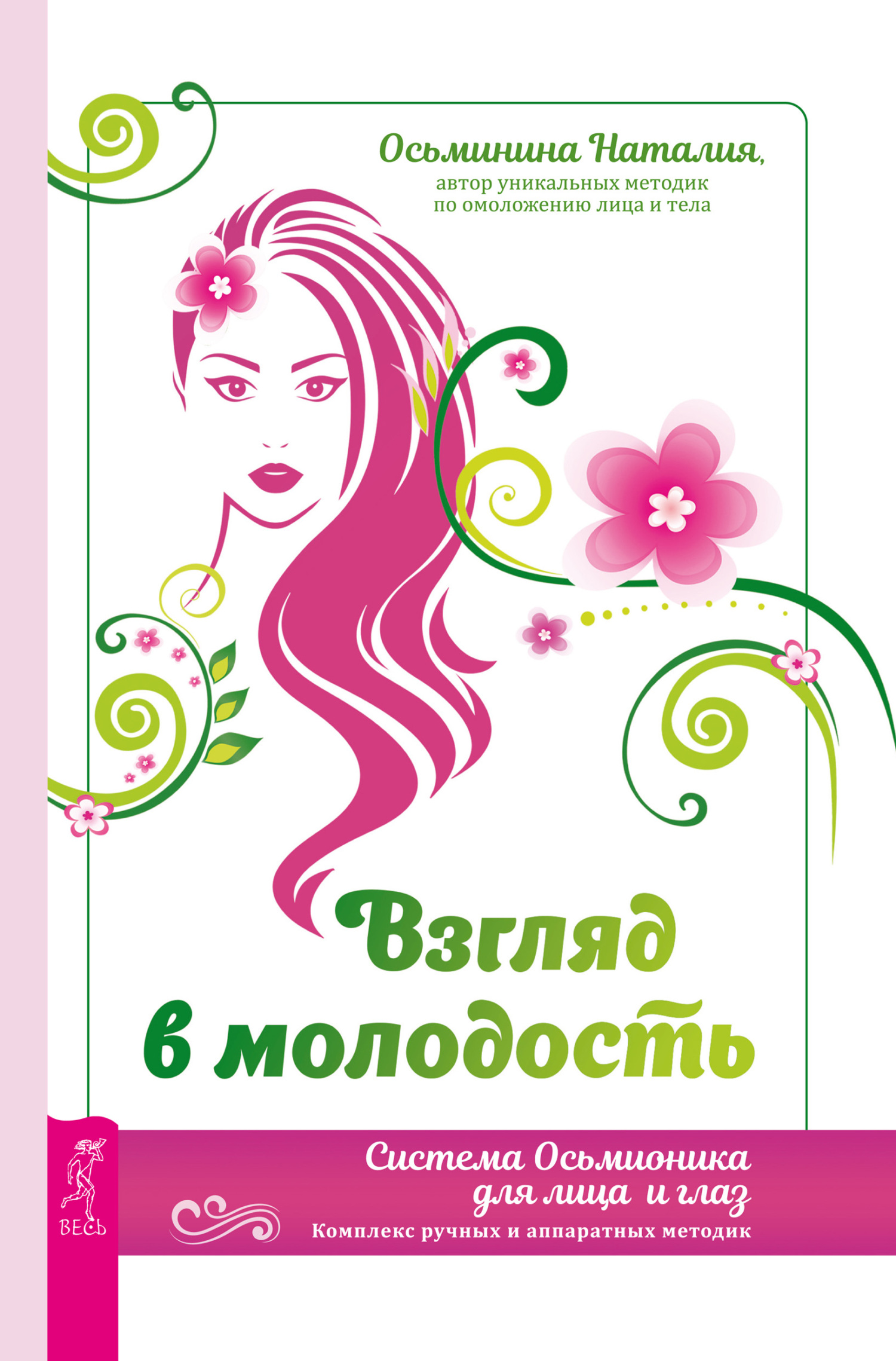 читать Взгляд в молодость. Система Осьмионика для лица и глаз. Комплекс ручных и аппаратных методик