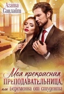 читать Моя прекрасная преподавательница, или Беременна от студента