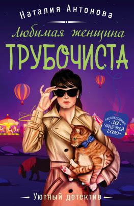 читать Любимая женщина трубочиста