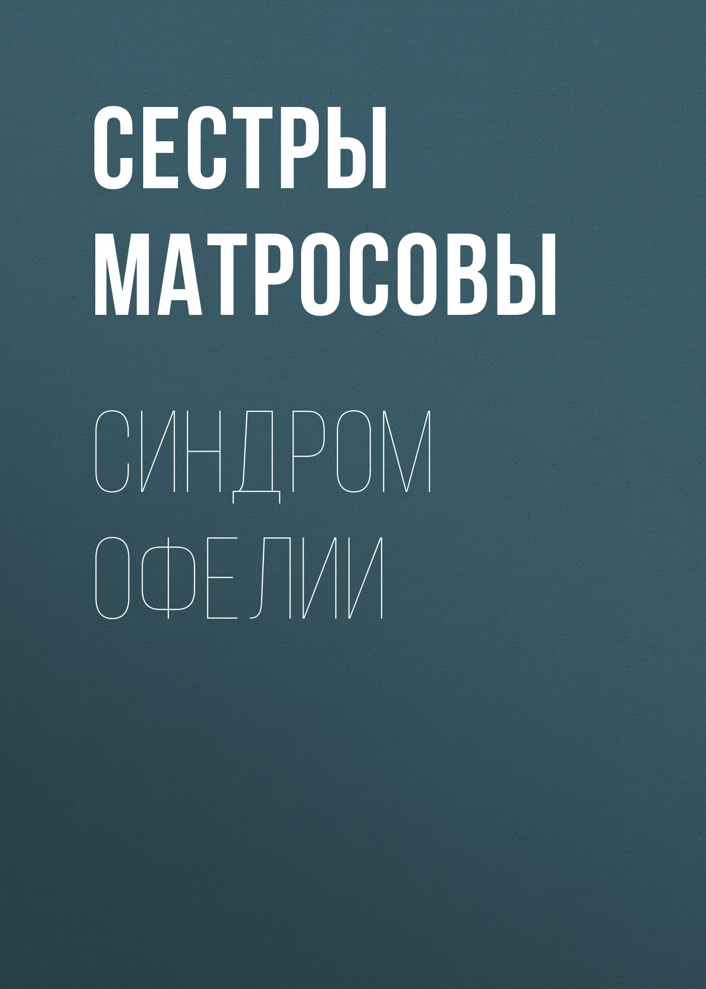 читать Синдром Офелии