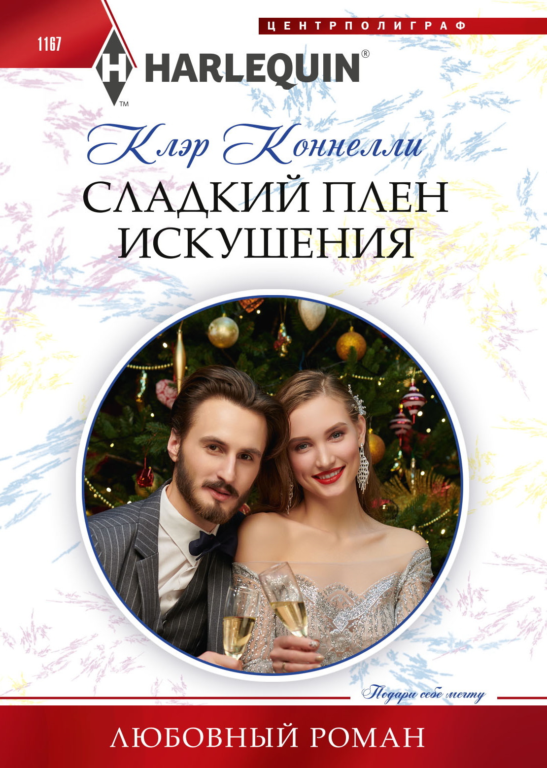 читать Сладкий плен искушения