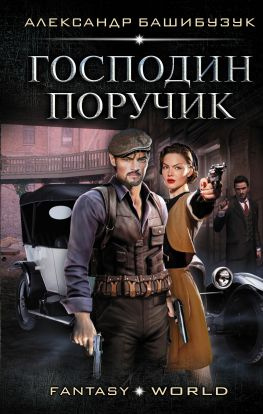 читать Эмигрант. Господин поручик
