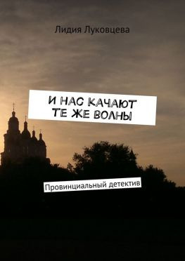 читать И нас качают те же волны. Провинциальный детектив