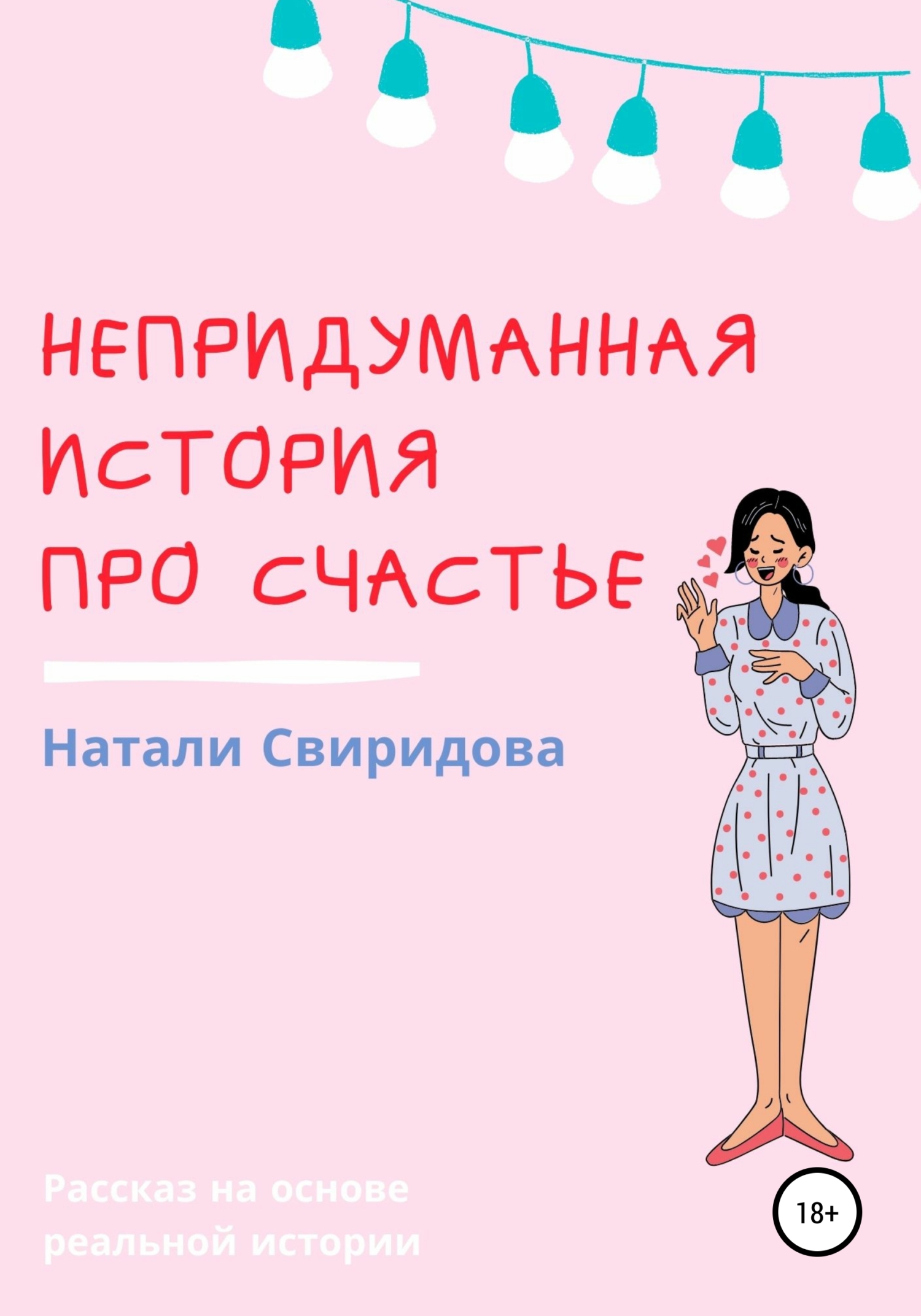 читать Непридуманная история про счастье