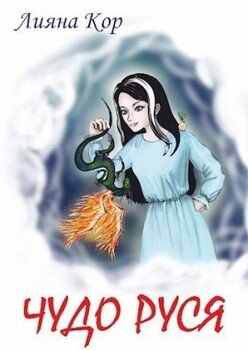 читать Чудо Руся