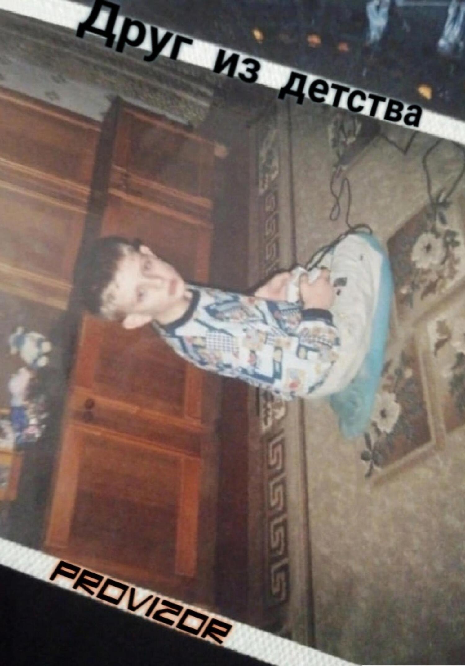 читать Друг из детства