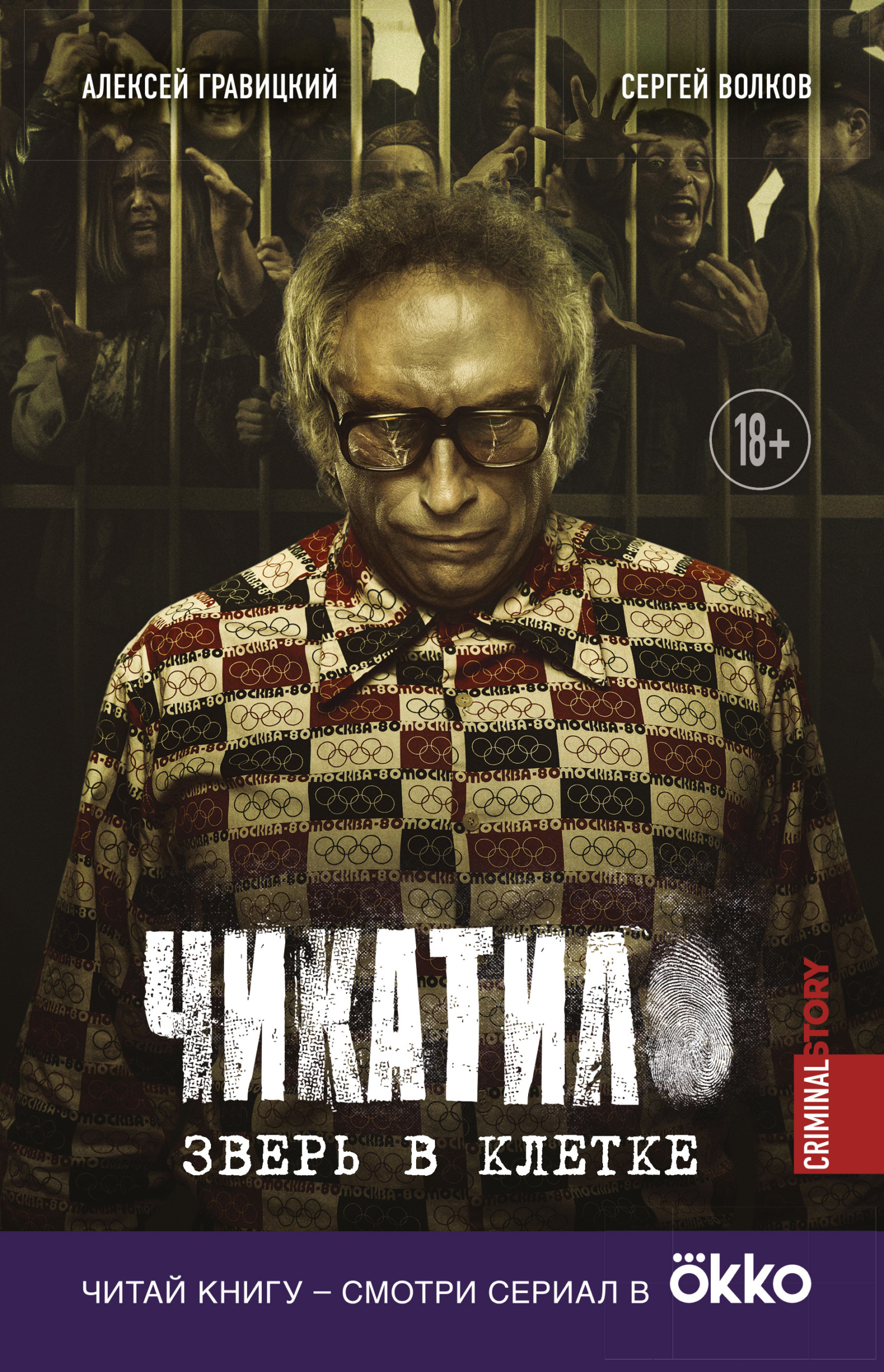 читать Чикатило. Зверь в клетке