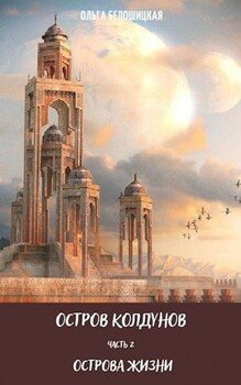 читать Острова жизни