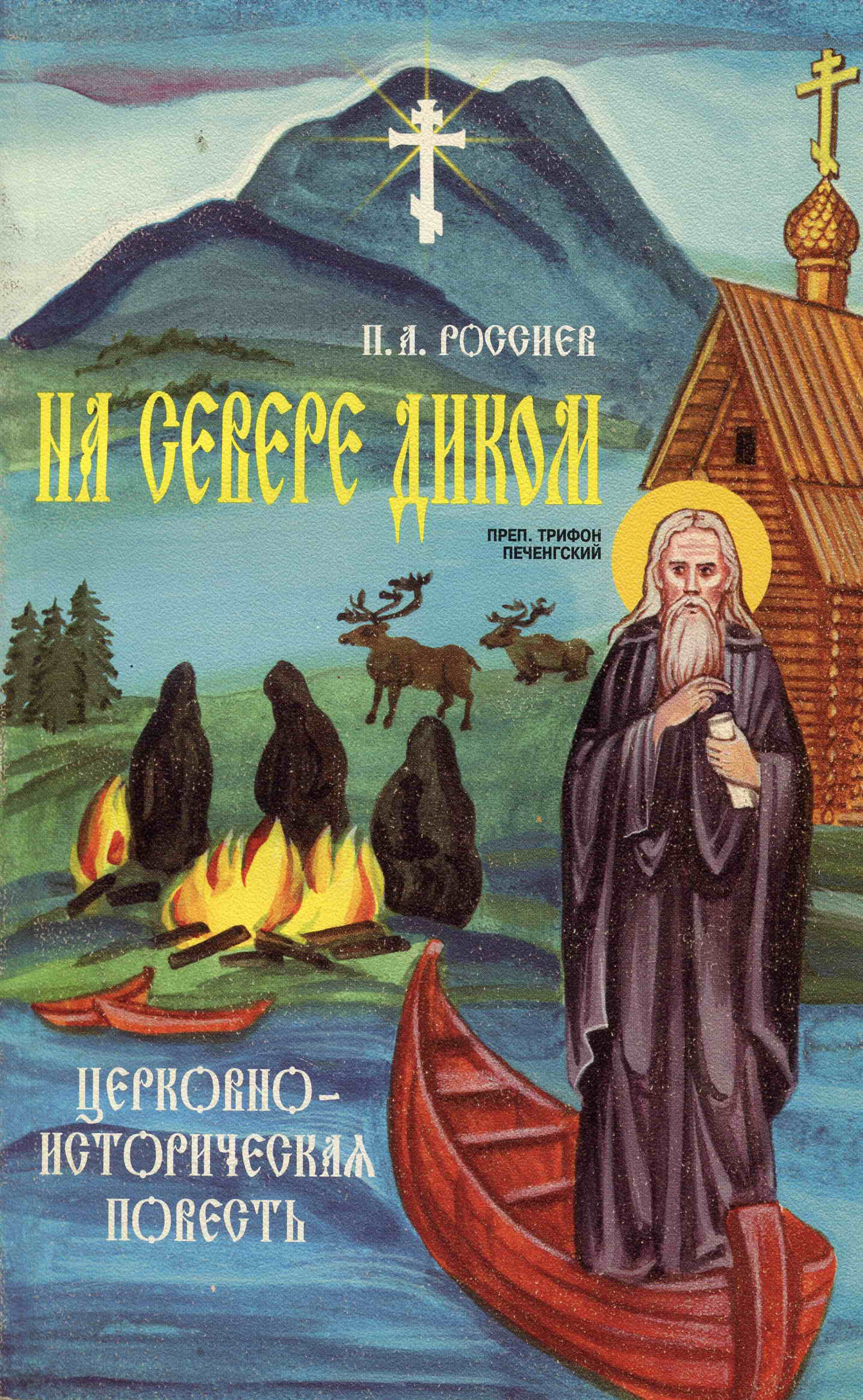 читать На Севере диком. Церковно-историческая повесть