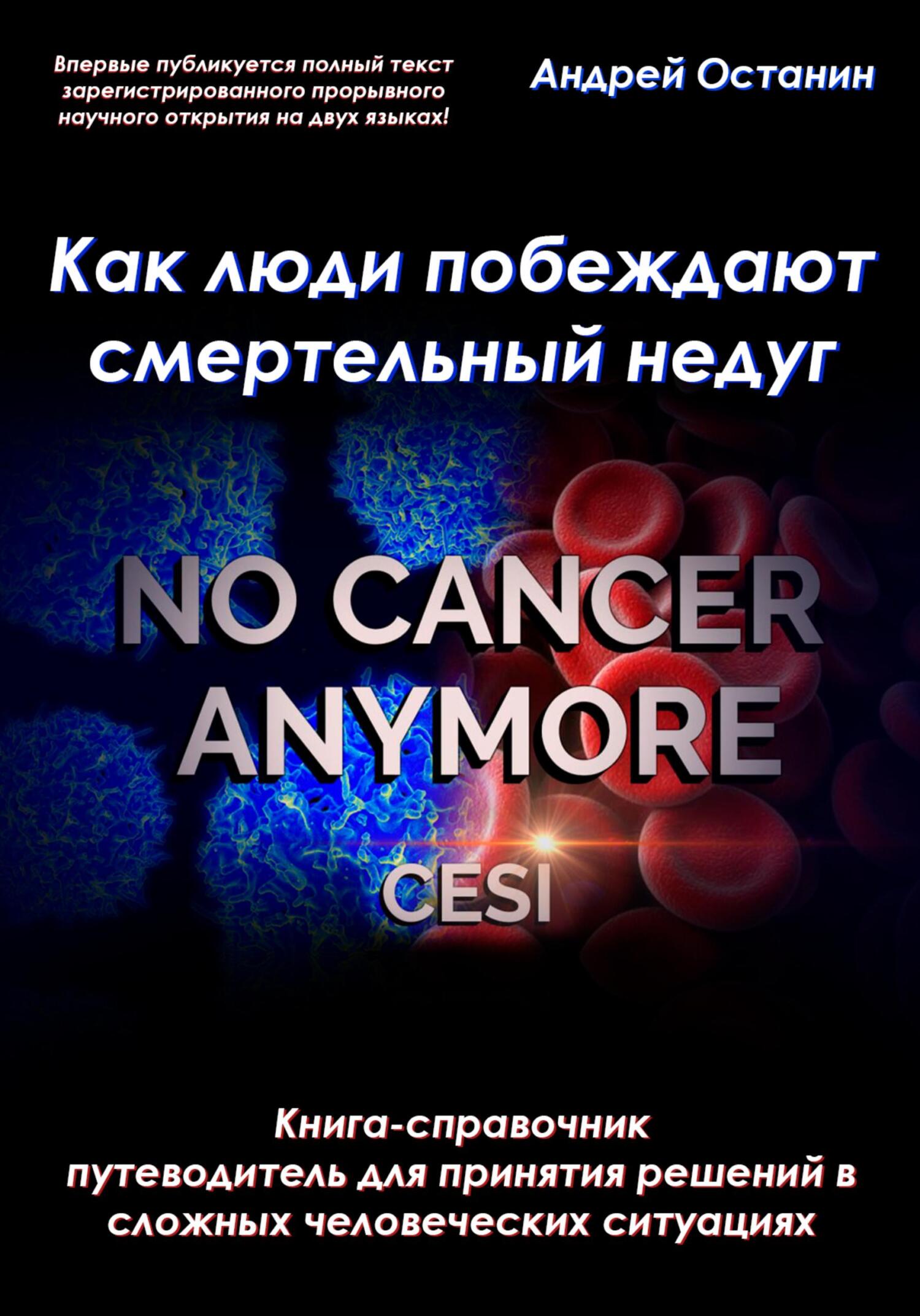 читать Как люди побеждают смертельный недуг
