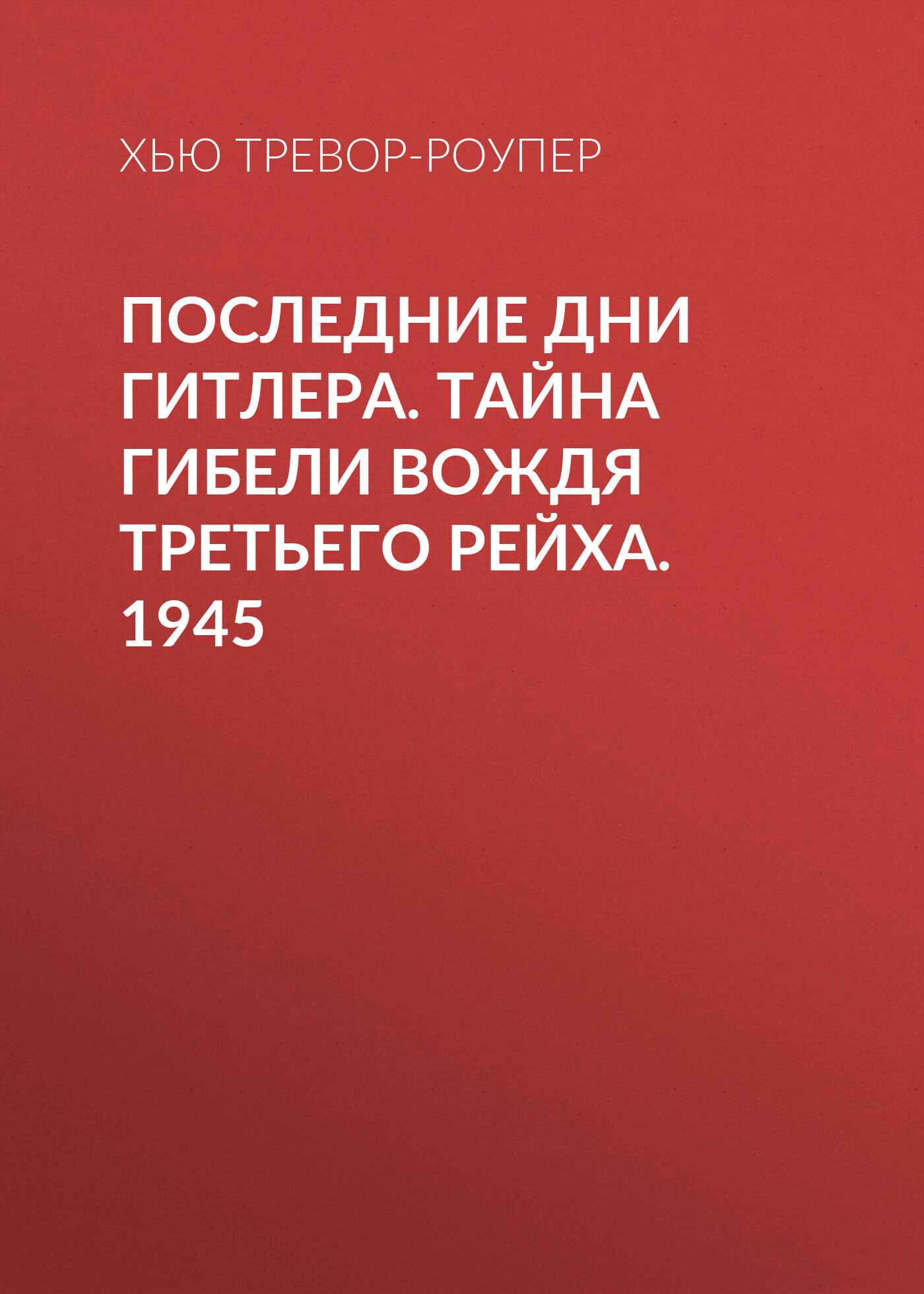 читать Последние дни Гитлера. Тайна гибели вождя Третьего рейха. 1945