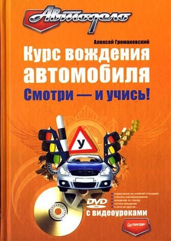 читать Курс вождения автомобиля. Смотри – и учись!
