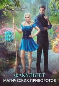 читать Факультет магических приворотов