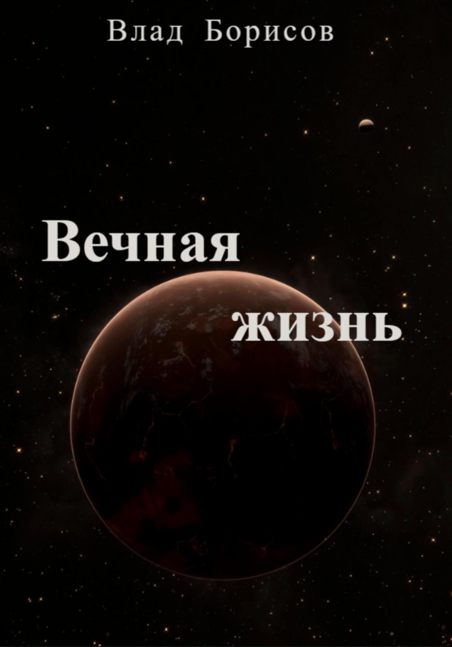 читать Вечная жизнь