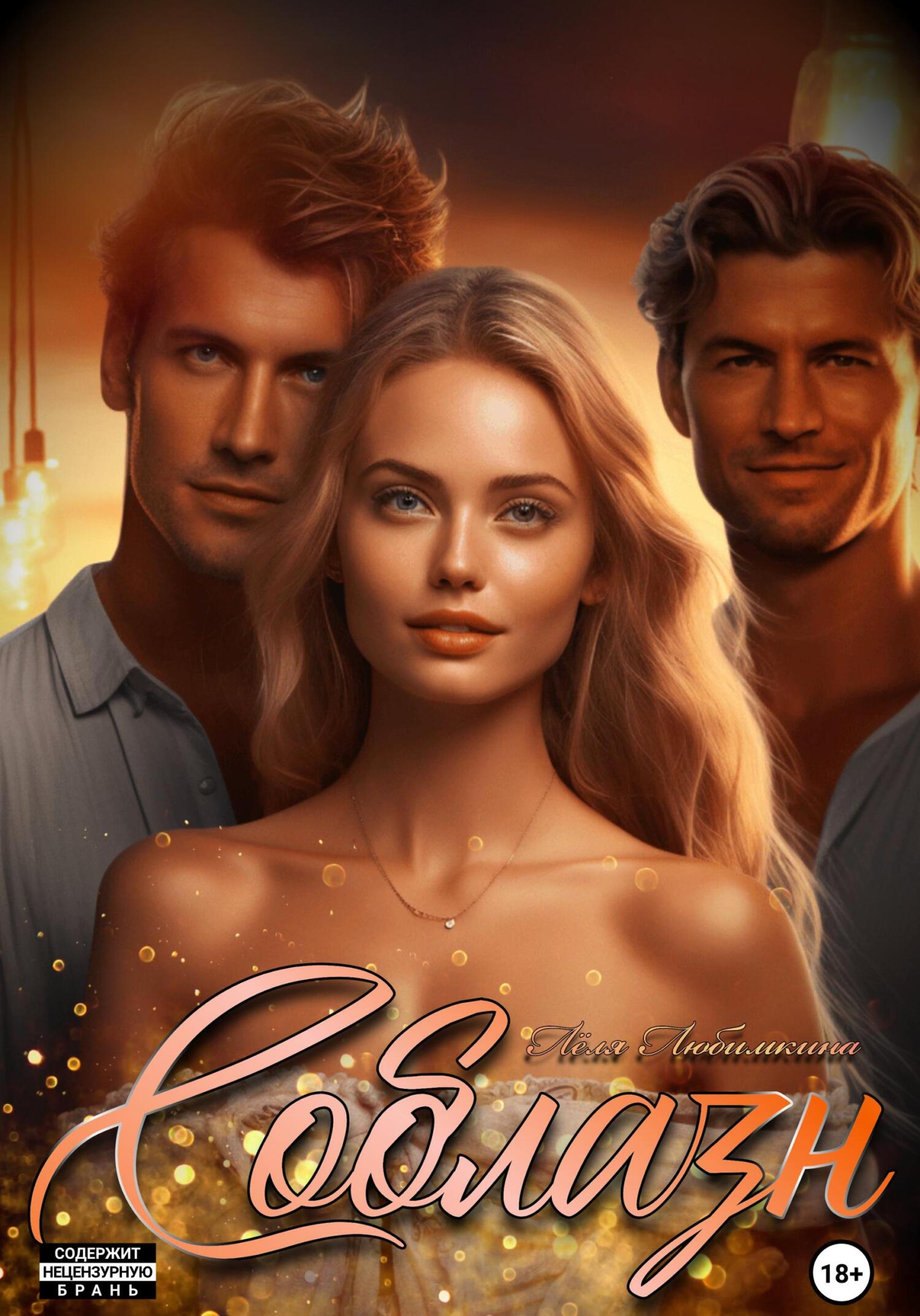 читать Соблазн