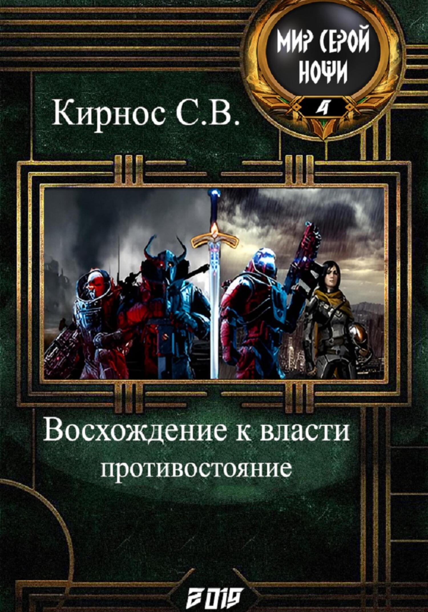 читать Восхождение к власти: противостояние