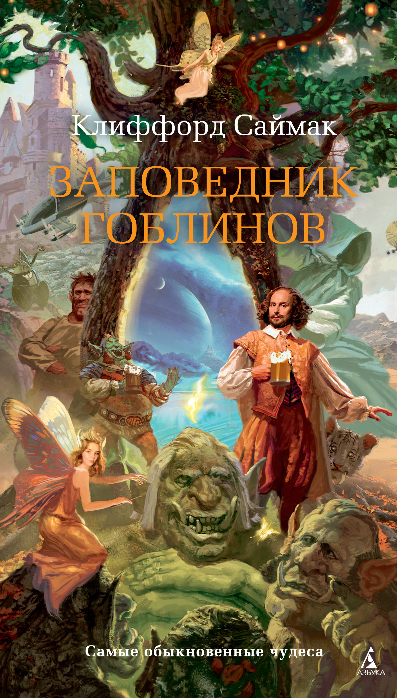 читать Заповедник гоблинов