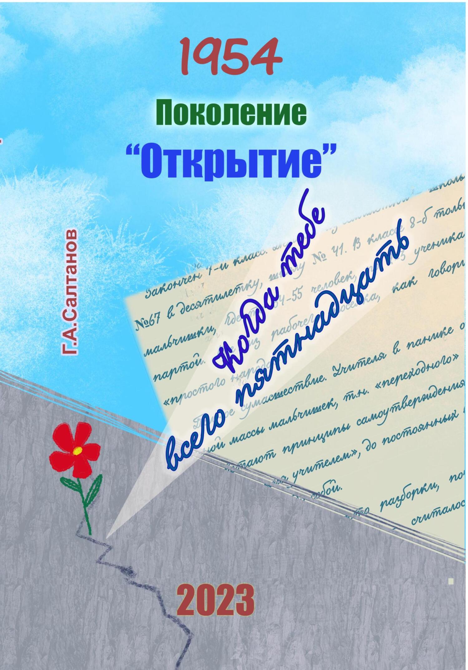 читать 1954. Поколение «Открытие»