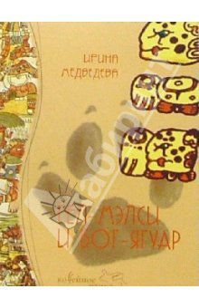 читать Гел-Мэлси и Бог-Ягуар