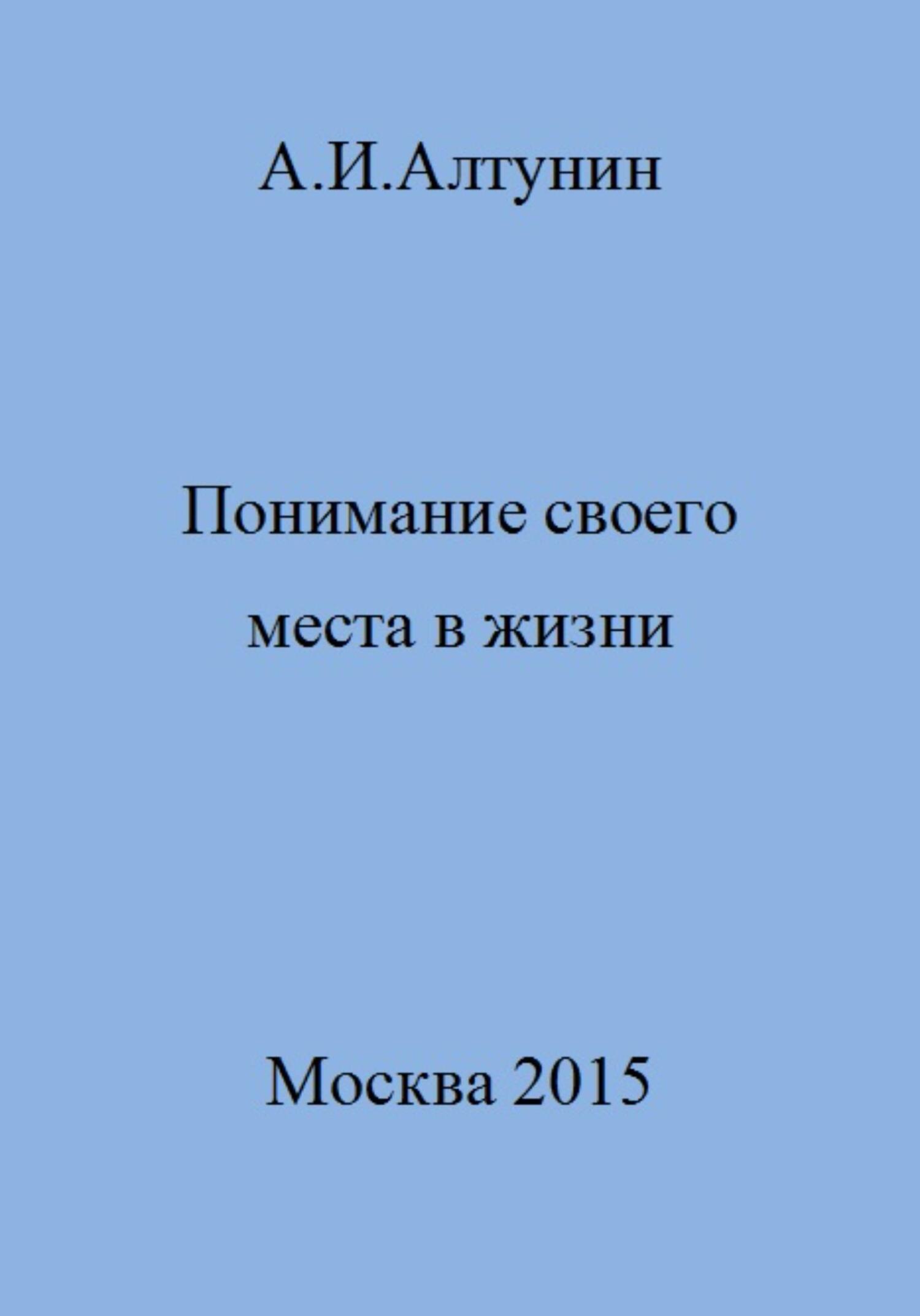 читать Понимание своего места в жизни