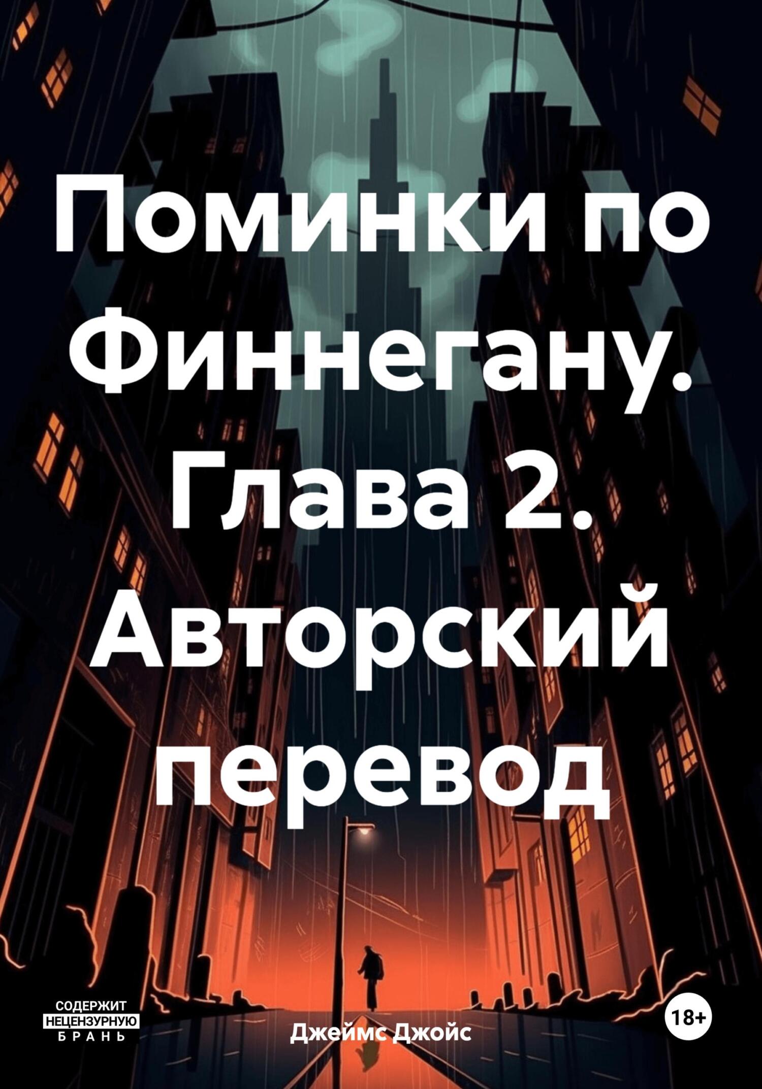 читать Поминки по Финнегану. Глава 2. Авторский перевод