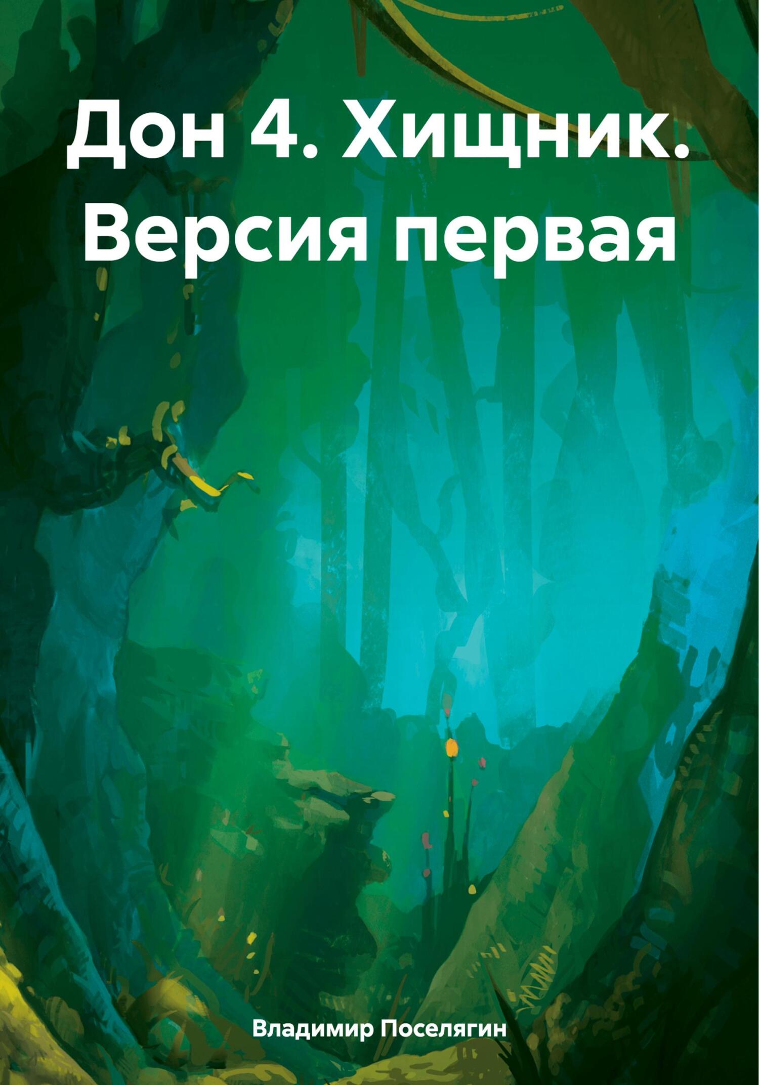читать Дон 4. Хищник. Версия первая