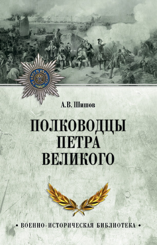 читать Полководцы Петра Великого