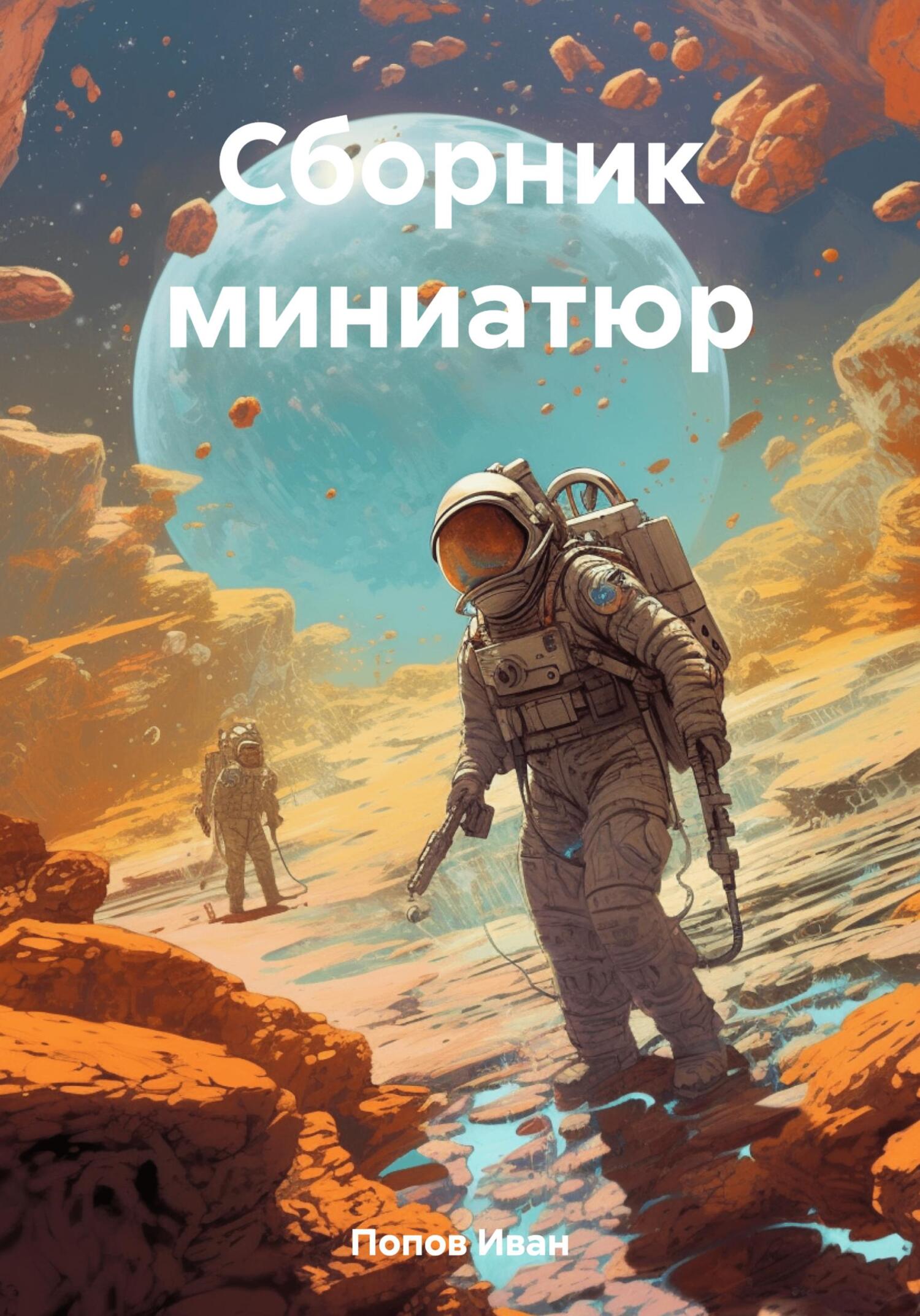 читать Сборник миниатюр