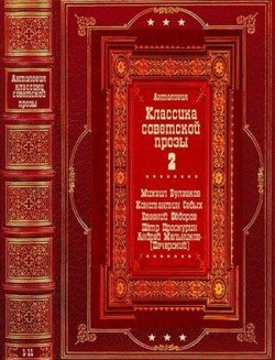 читать Антология советской классической прозы-2. Компиляция. Книги 1-11