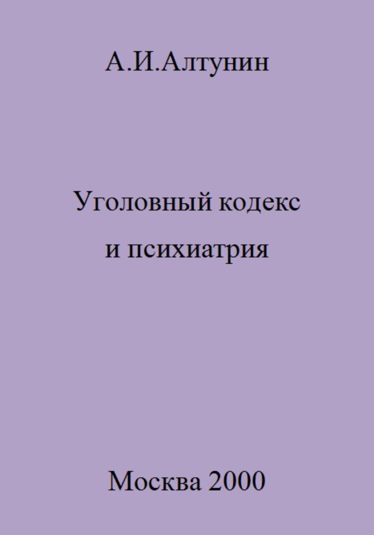 читать Уголовный кодекс и психиатрия
