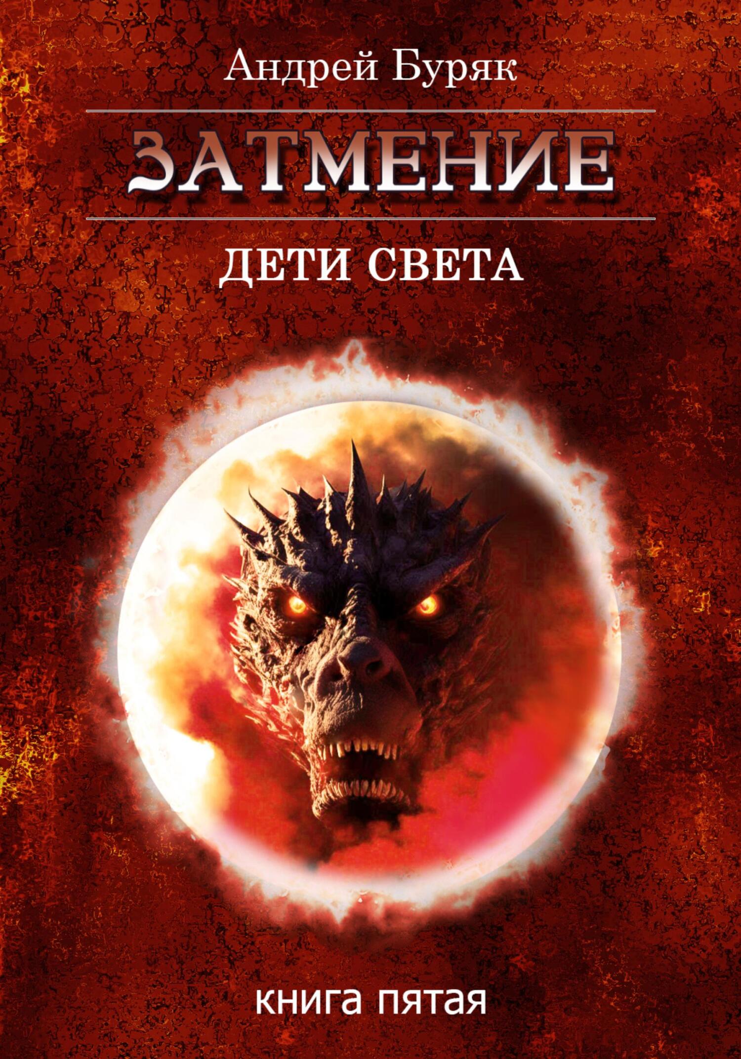 читать Затмение