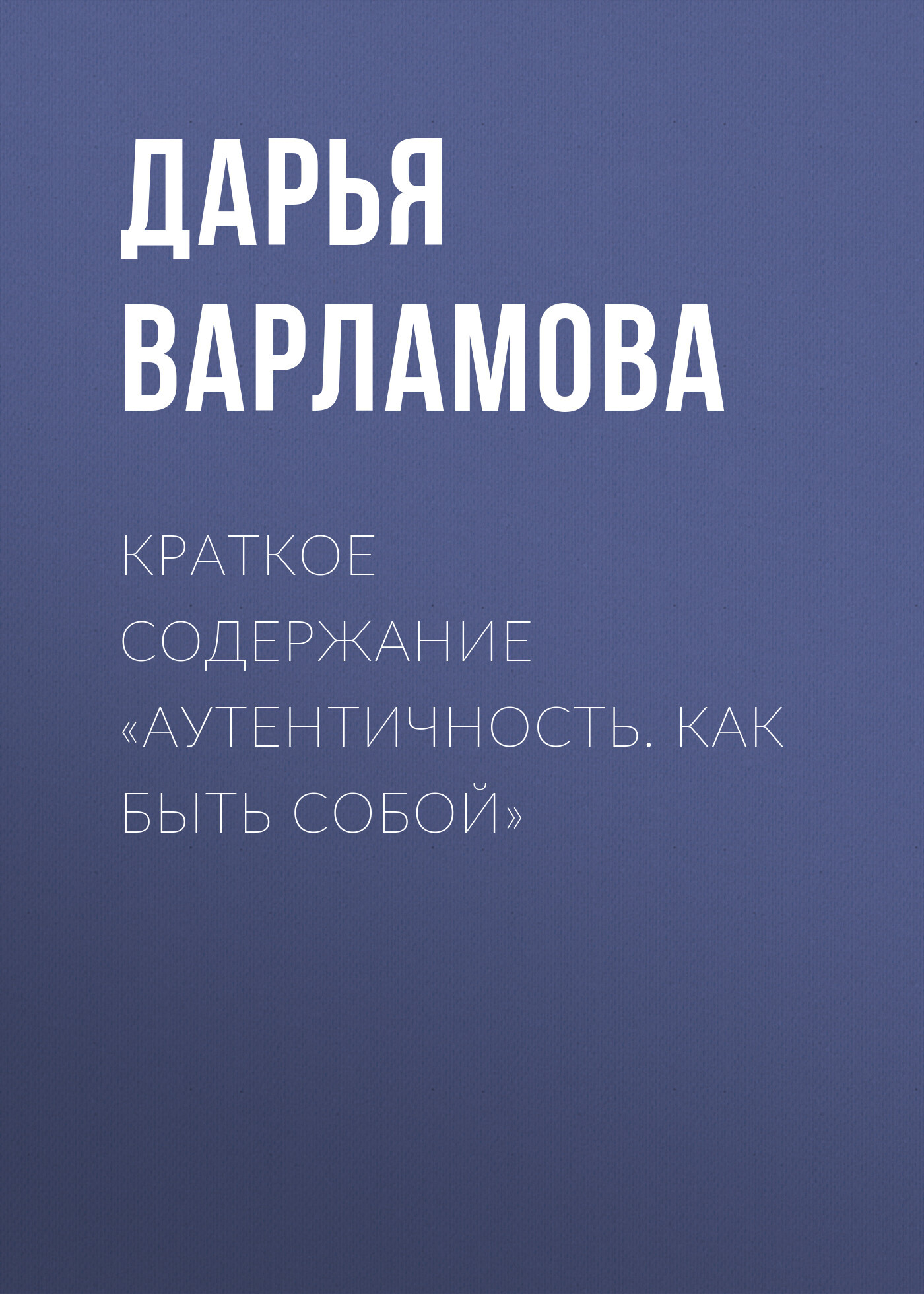 читать Краткое содержание «Аутентичность. Как быть собой»
