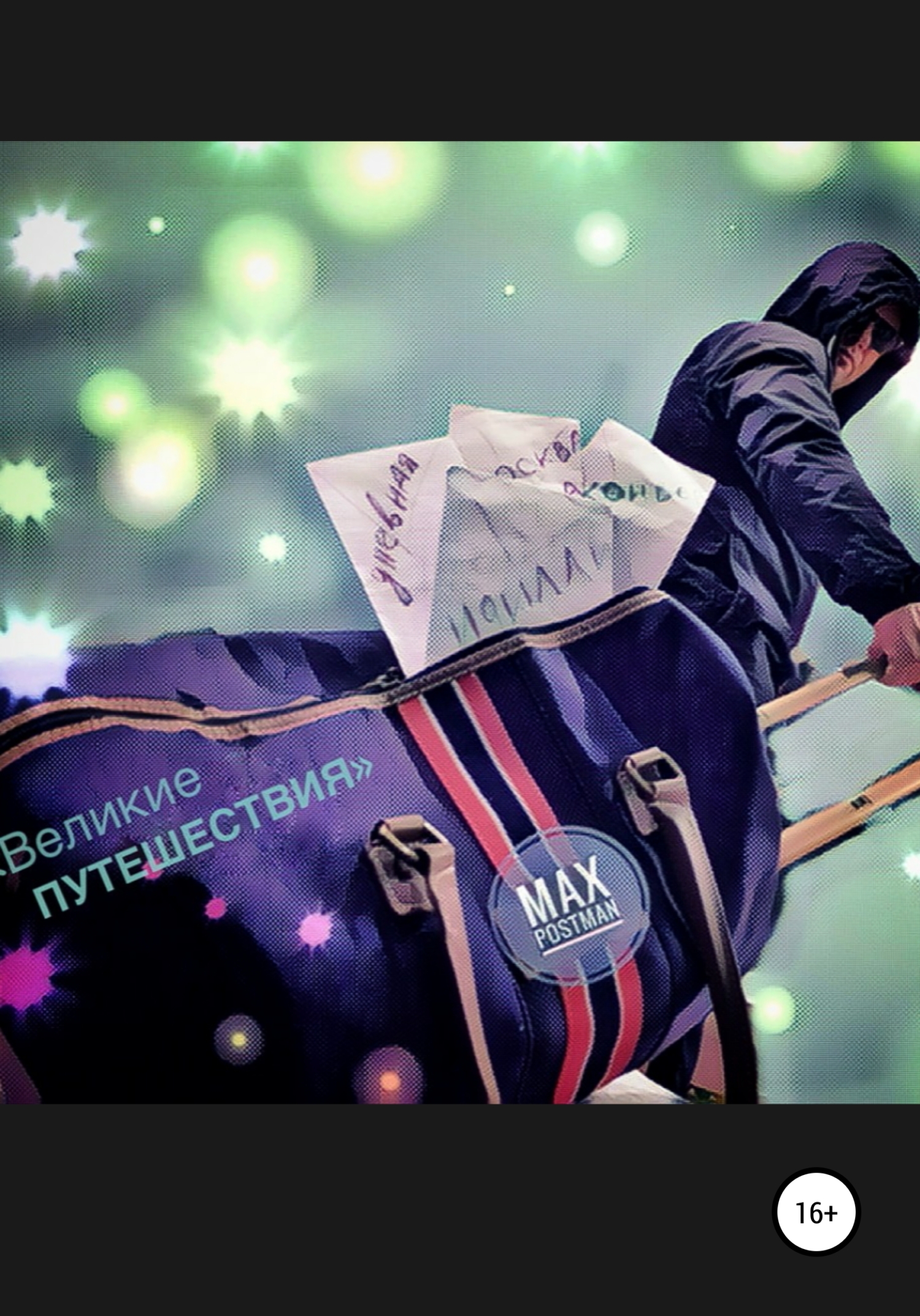читать Великие путешествия